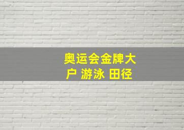 奥运会金牌大户 游泳 田径